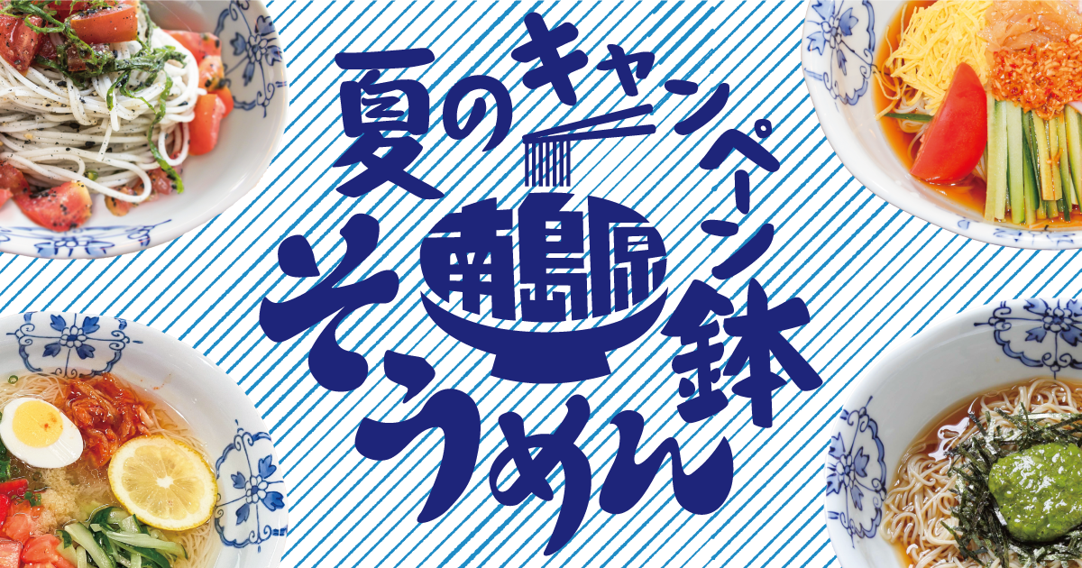 南島原そうめん鉢キャンペーン事務局