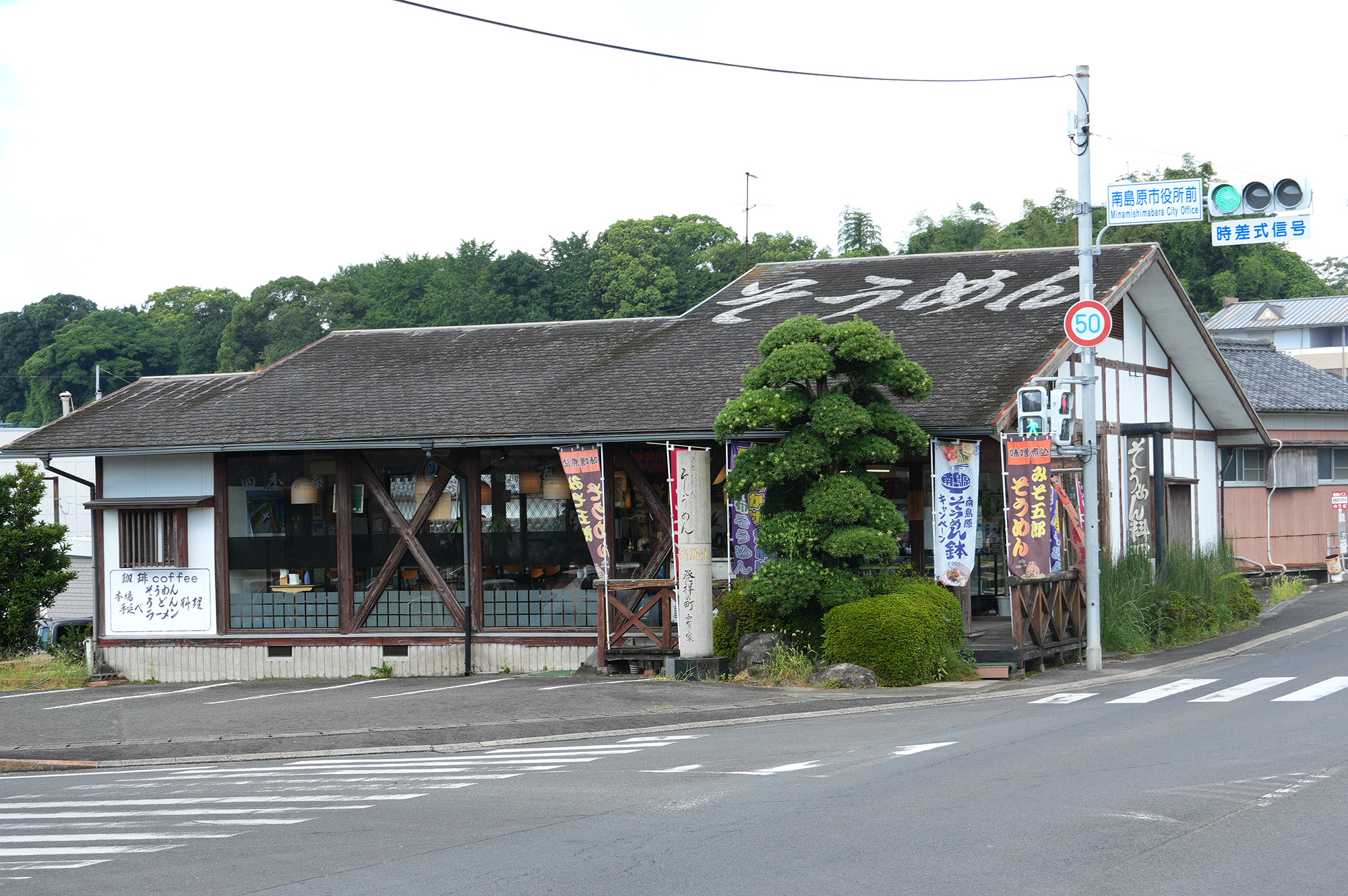 麺商須川　面喰い