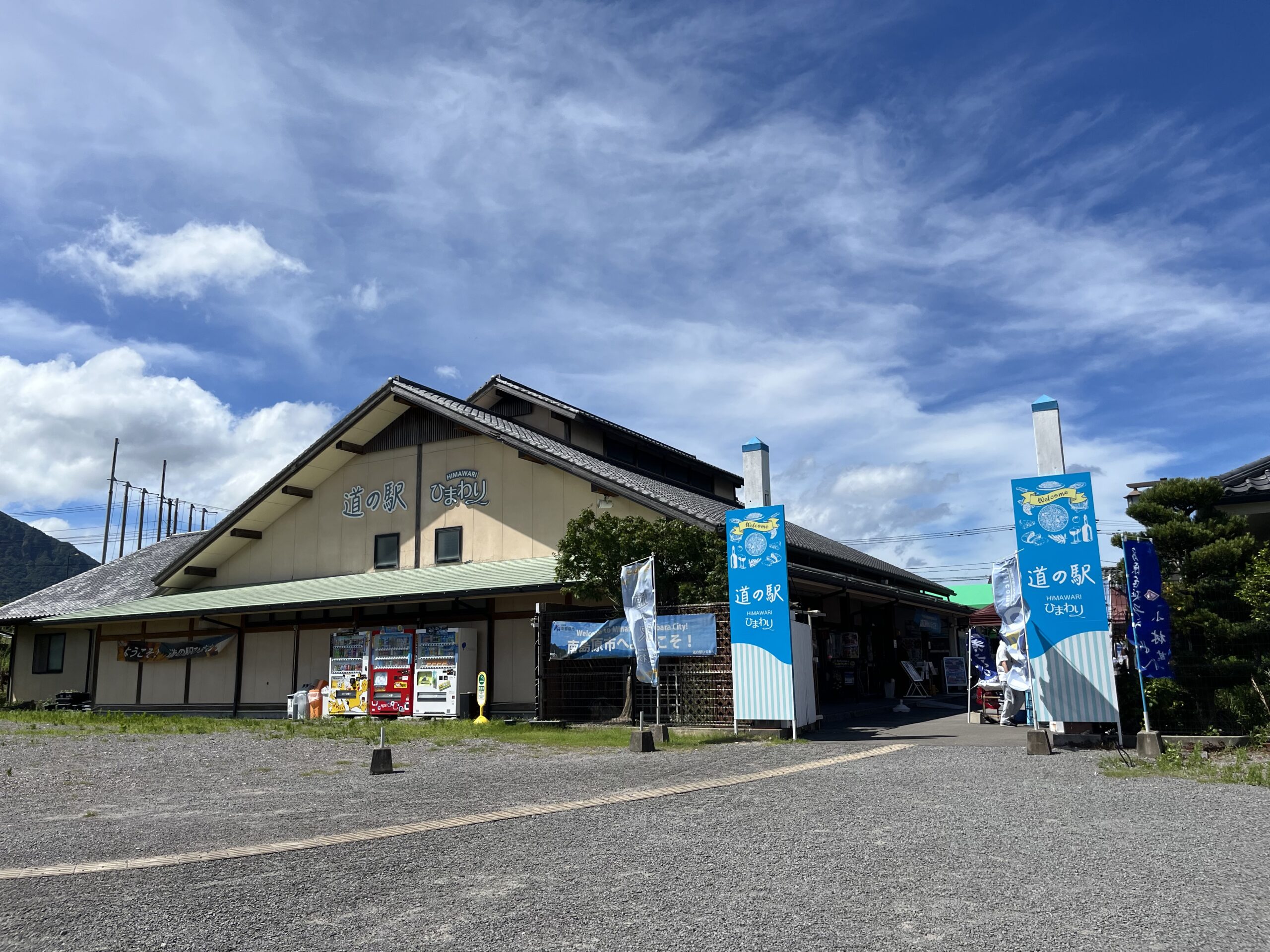 道の駅　ひまわり