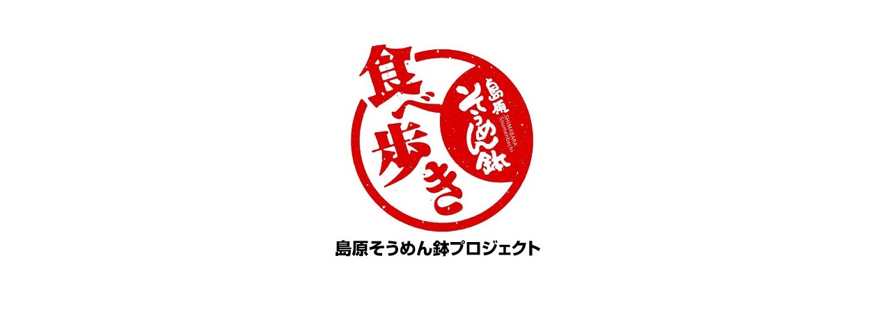 南島原そうめん鉢キャンペーン事務局