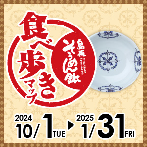 市内飲食店22店舗が、南島原市の特産品である「島原手延そうめん」を使った自慢のオリジナルレシピをそうめん鉢で提供しています。
キャンペーン期間中参加店舗でそうめん鉢を食べると、三角くじを引くことができ抽選で豪華賞品が当たります。