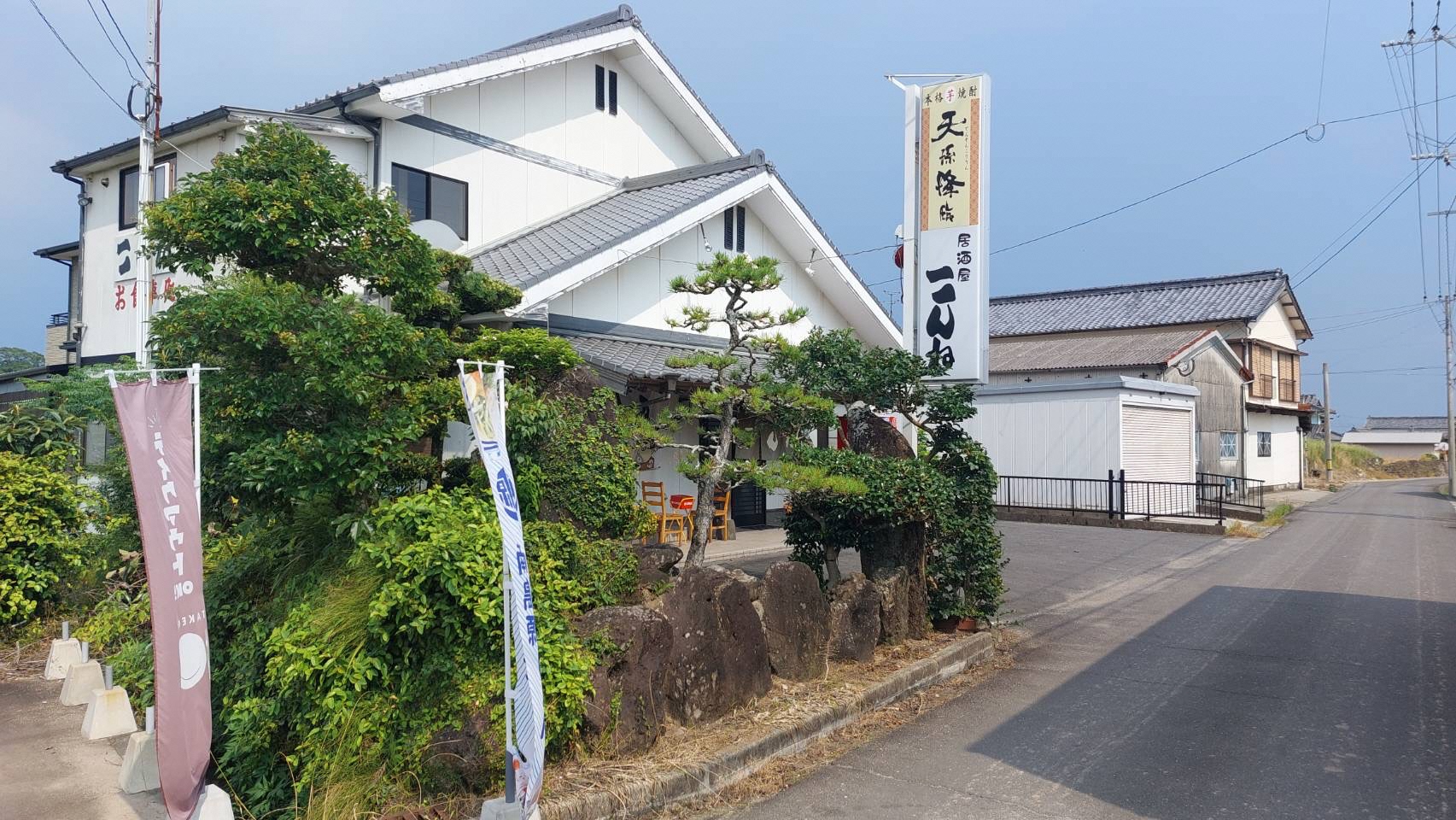 居酒屋　こんね