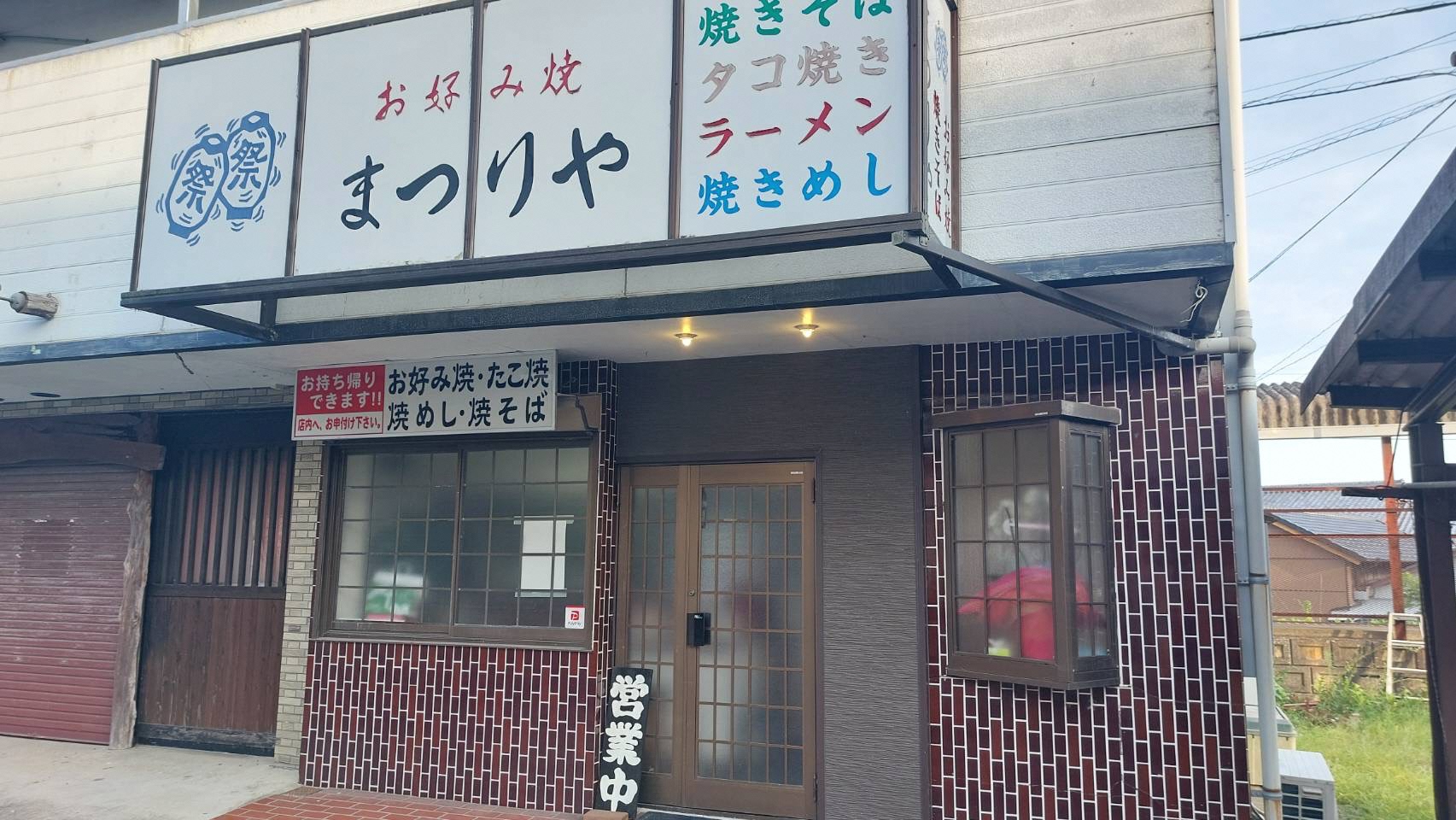 お好み焼　まつりや