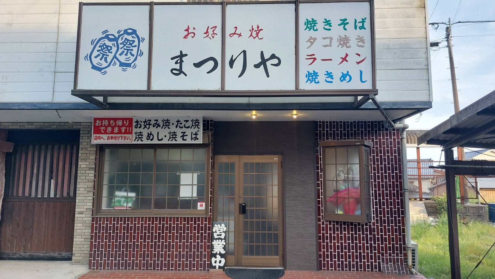 お好み焼　まつりや