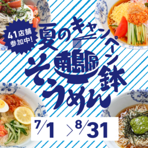 南島原市内の参加店舗で「そうめん料理」を食べて、豪華賞品を当てよう!!