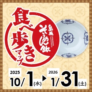 参加店舗でそうめん鉢を食べて、三角くじを引くと豪華賞品が当たる「令和7年そうめん鉢プロジェクト」実施中！